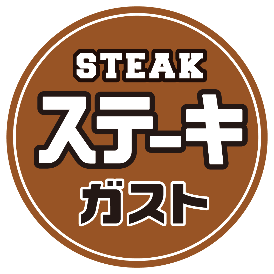 ステーキ ガスト