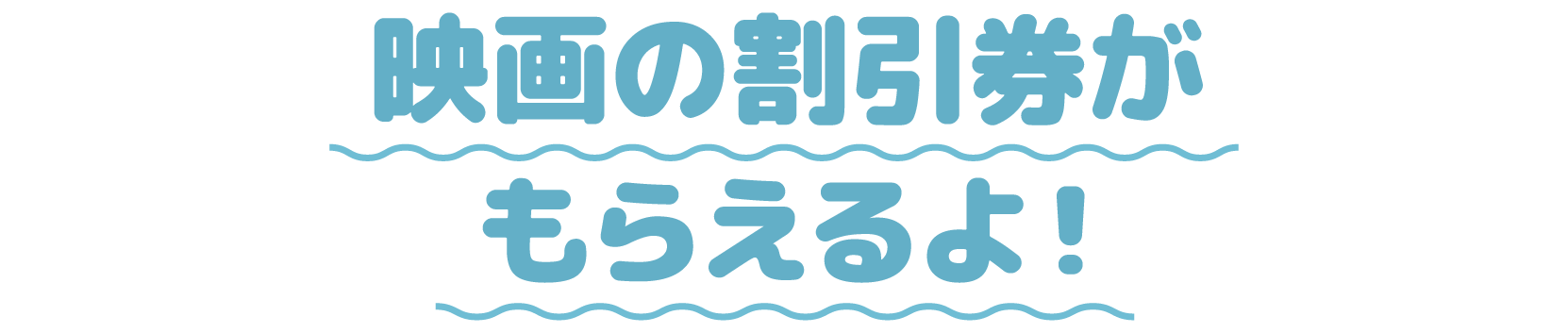 映画の割引券がもらえるよ！
