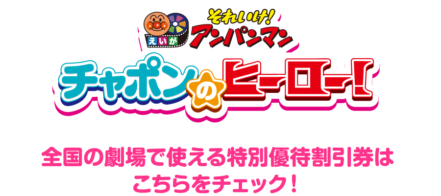 全国の劇場で使える特別優待割引券はこちらをチェック！♪