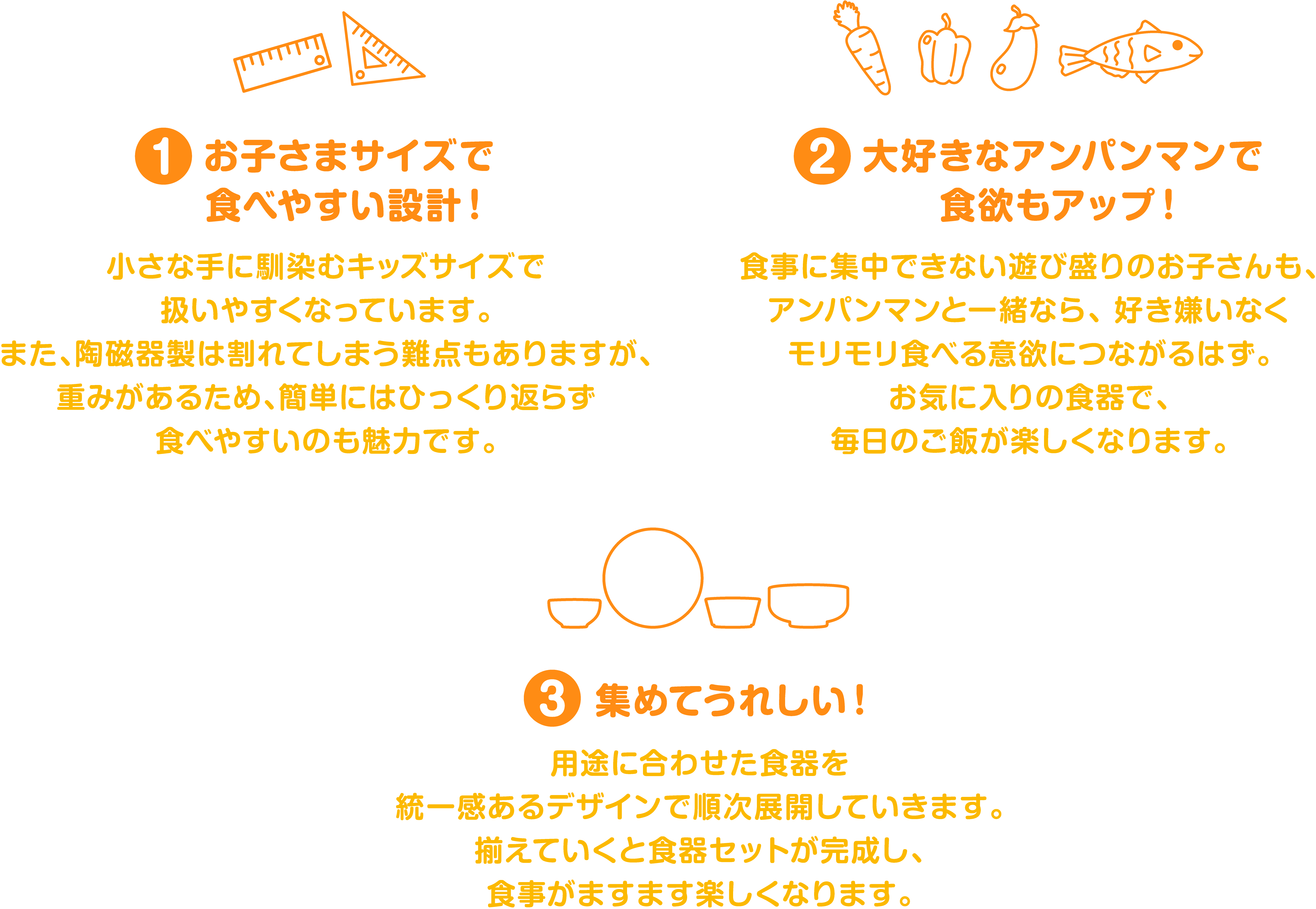 お子さまサイズで食べやすい設計！大好きなアンパンマン食器で食欲もアップ！集めてうれしいシリーズ展開！