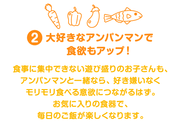 大好きなアンパンマン食器で食欲もアップ！