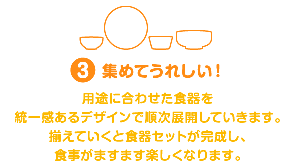 集めてうれしいシリーズ展開！