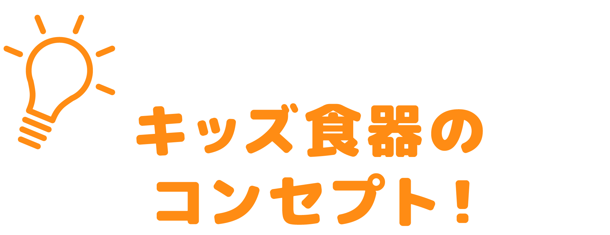 キッズ食器シリーズのコンセプト！