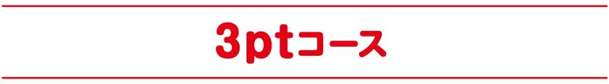 3ptコース
