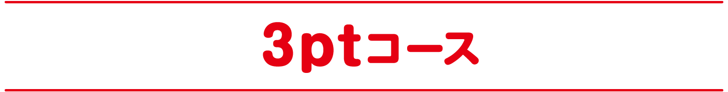 3ptコース