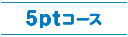 3ptコース
